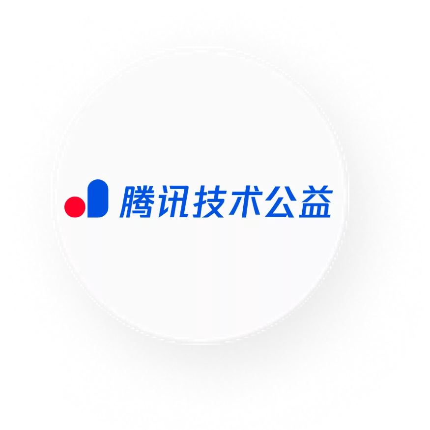 腾讯技术公益.png