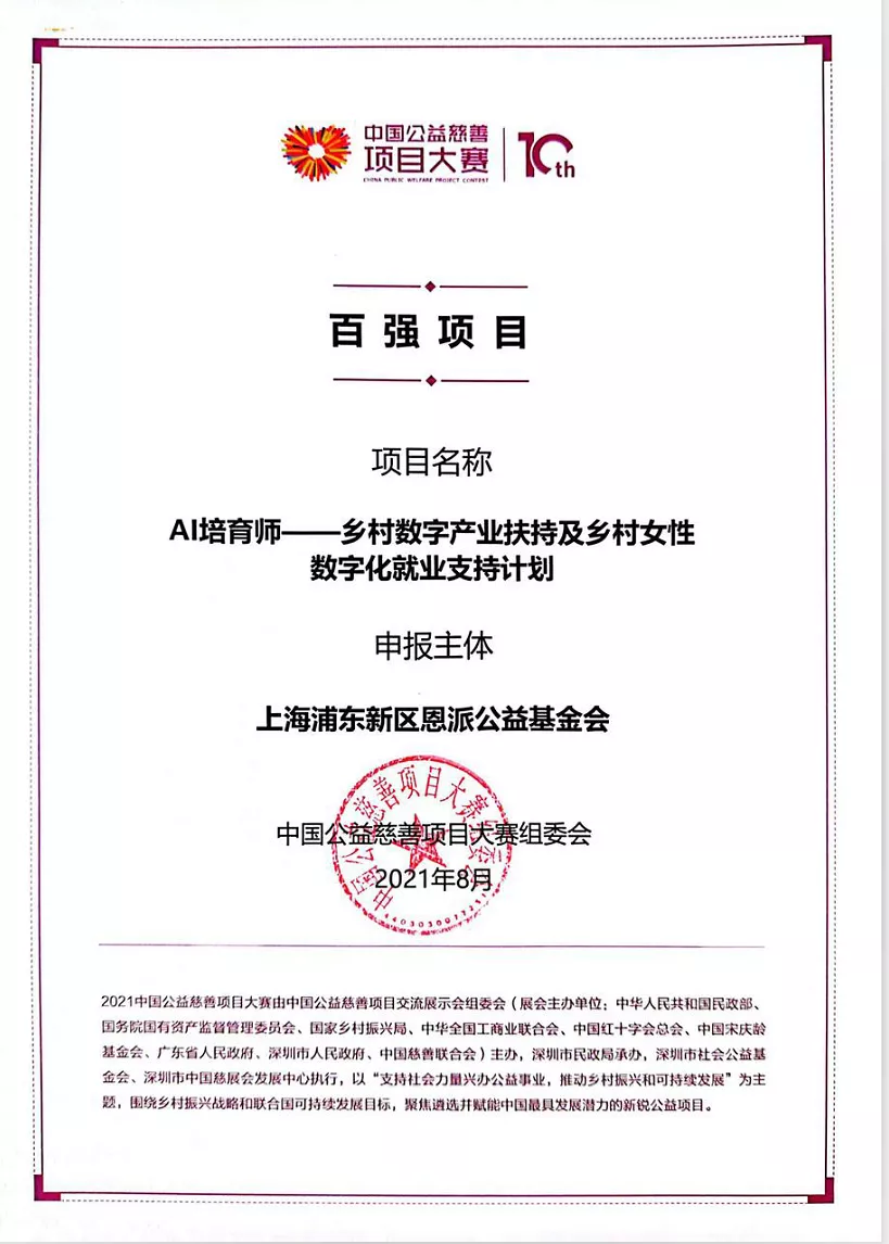 恩派公益基金会的AI培育师——乡村数字产业扶持及乡村女性数字化就业支持计划荣获中国公益慈善项目大赛：百强项目