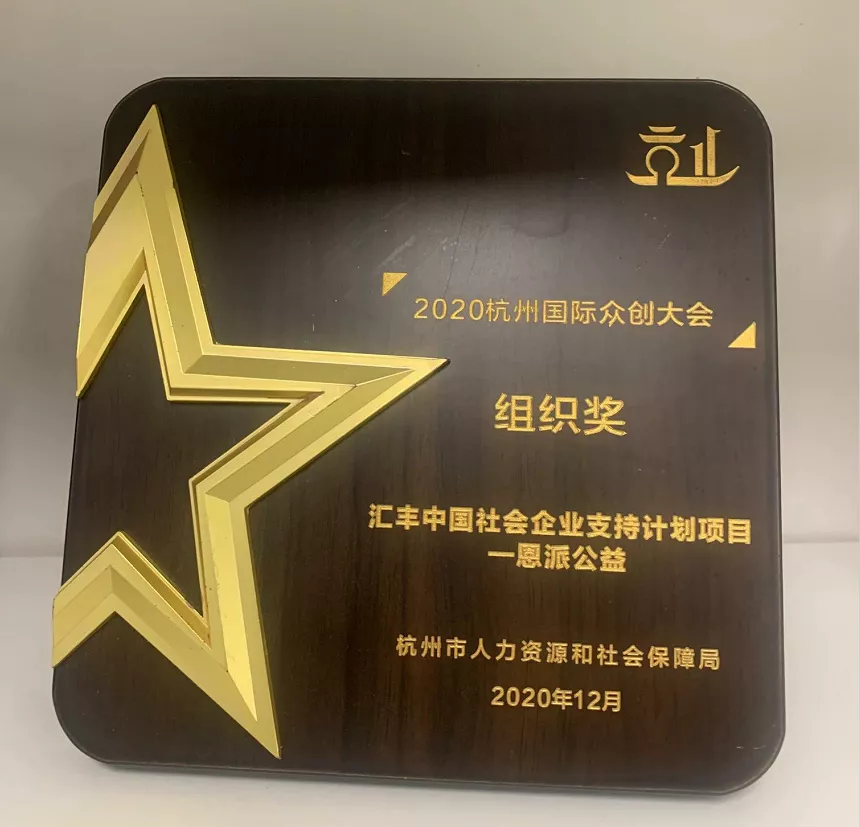恩派公益的汇丰中国社会企业支持计划荣获2020杭州国际众创大会组织奖。
