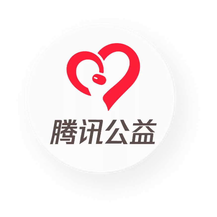 腾讯公益.png