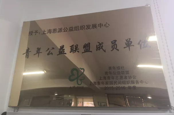 上海恩派公益组织发展中心被青年青年报社、青年公益联盟、上海青年志愿者协会和上海青年家园民间组织服务中心共同评为“2015-2016年度荣获青年公益联盟成员单位 ”。
