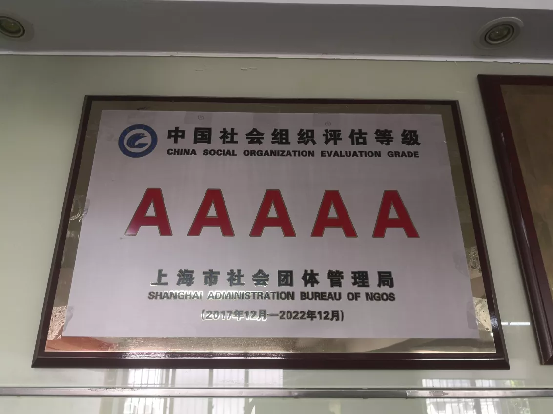 恩派公益多次被上海市社区团体局评为5A级社会组织中国社会组织。