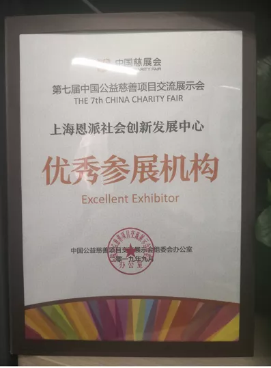 2019年9月上海恩派社会创新发展中心在第七届中国公益慈展项目交流展示会中被评为“优秀参展机构”。