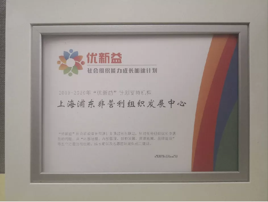 恩派公益于2019年6月28日在“优新益”社会组织能力成长加速计划中被评为2019-2020年“优新益”计划支持机构 。